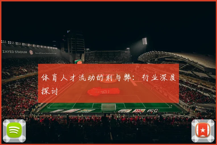 体育人才流动的利与弊:行业深度探讨