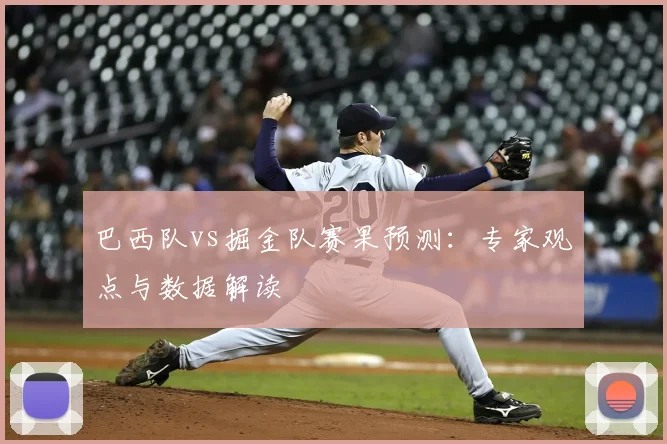 巴西队vs掘金队赛果预测:专家观点与数据解读