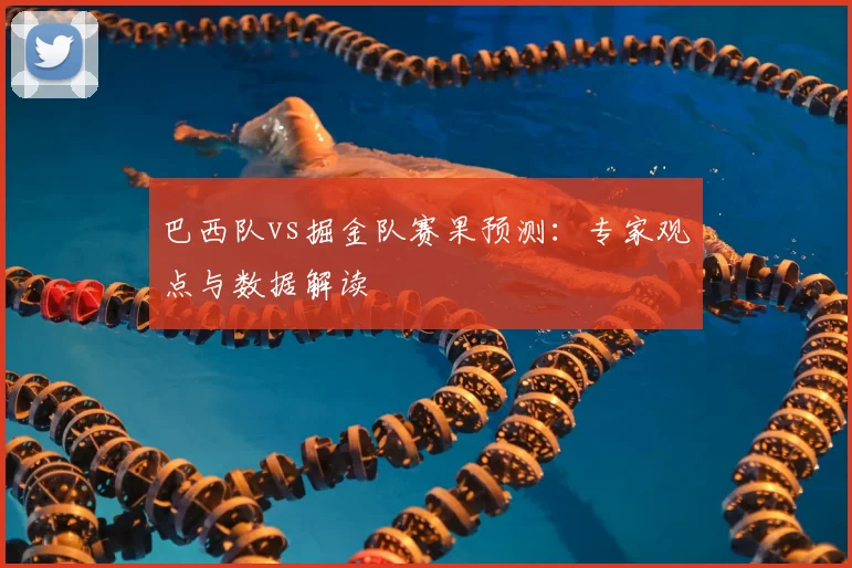 巴西队vs掘金队赛果预测:专家观点与数据解读