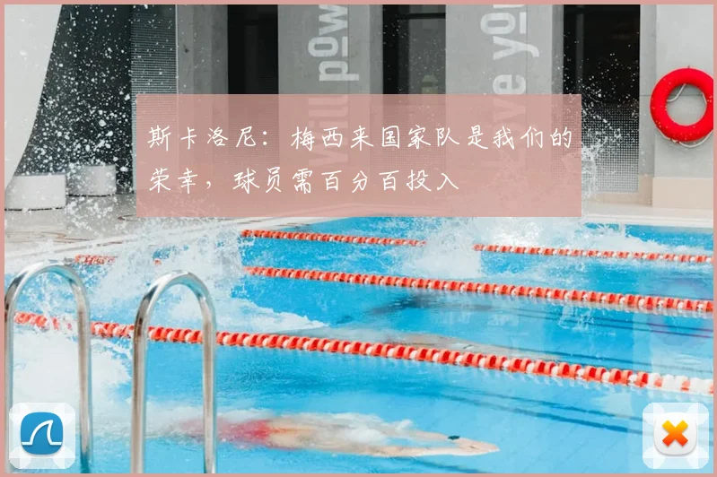 斯卡洛尼：梅西来国家队是我们的荣幸，球员需百分百投入