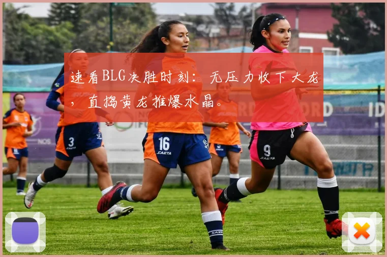 速看BLG决胜时刻:无压力收下大龙,直捣黄龙推爆水晶。