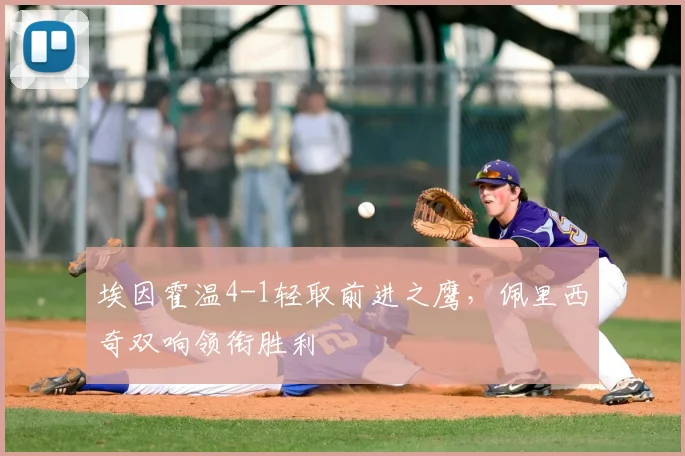 埃因霍温4-1轻取前进之鹰,佩里西奇双响领衔胜利