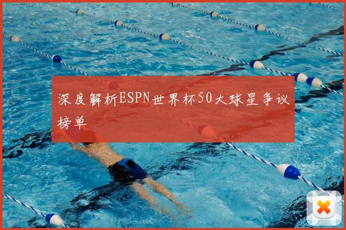 深度解析ESPN世界杯50大球星争议榜单