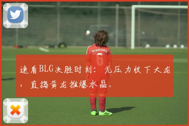 速看BLG决胜时刻:无压力收下大龙,直捣黄龙推爆水晶。