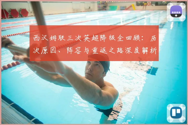 西汉姆联三次英超降级全回顾:历次原因、阵容与重返之路深度解析